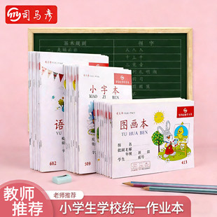司马彦加厚小学生统一拼音本算数本拼写语文本儿童通用课堂作业本