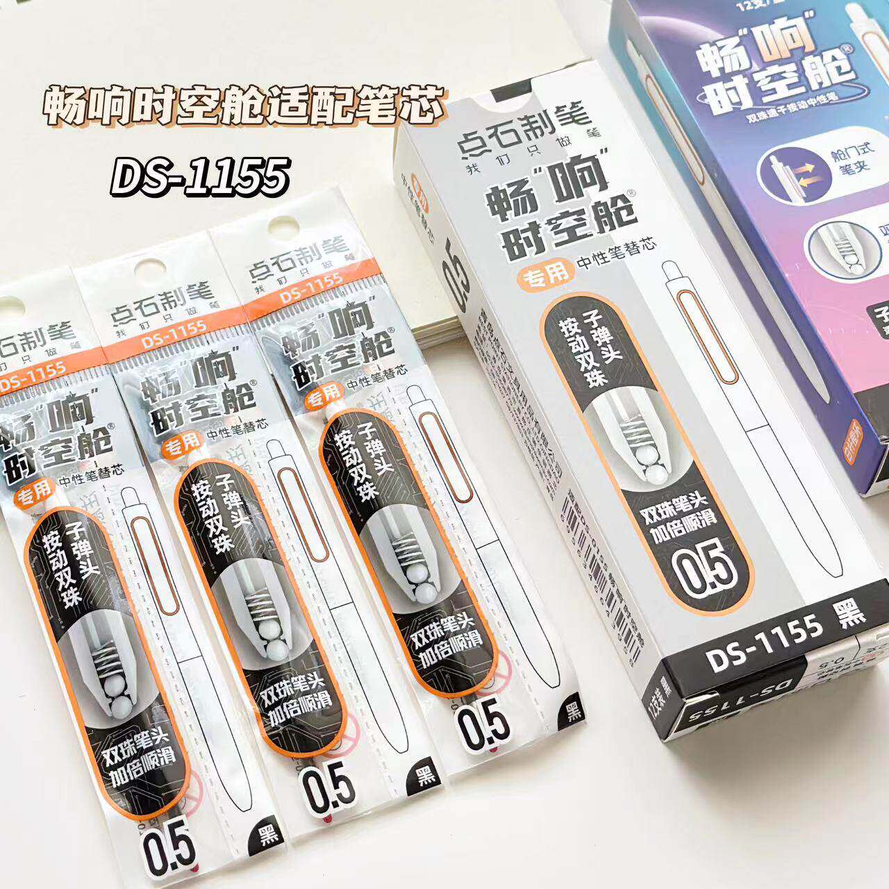 点石制笔畅响时空舱笔芯1155双珠子弹头按动中性笔替芯按压式太空图片