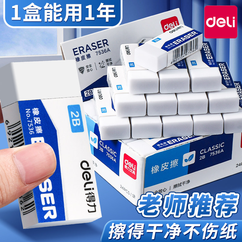得力橡皮擦中小学生考试用无屑不留痕擦得超干净儿童2b铅笔橡皮