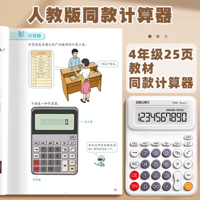 得力人教版同款计算器学生计算机
