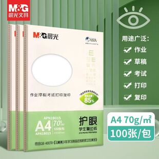 晨光A4复印纸学生护眼绘画纸考研草稿纸办公用打印纸实惠100张/包