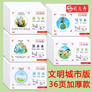 司马彦文明城市加厚作业本小学生拼音本算术语文英语作文练习本