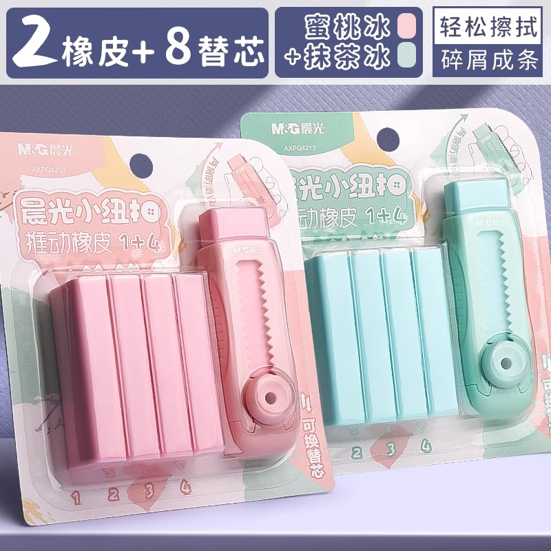 晨光儿童橡皮擦推动式伸缩