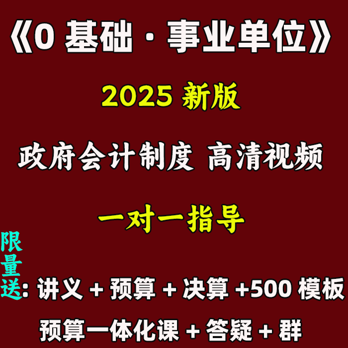 政府会计事业单位制度入门零基础自学会计预算决算一体化网课教程