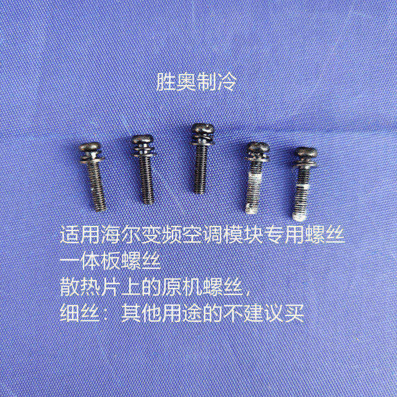 海尔变频空调功率模块专用螺丝一体板固定细丝1.6厘米绝缘垫片,大家电,空调配件,淘宝优惠券,粉丝福利购,淘宝优惠卷