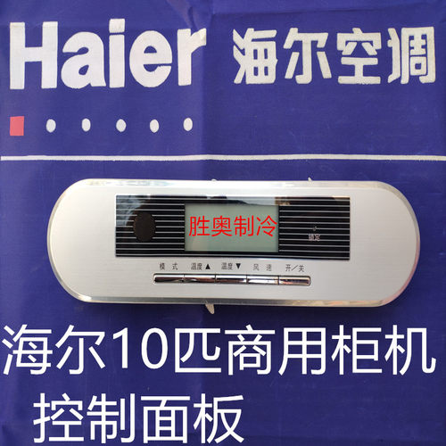 海尔10匹柜机空调显示面板电路板