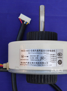 海尔变频空调直流内电机WZD-40D风机DC310V 8P 40W 0010404101B