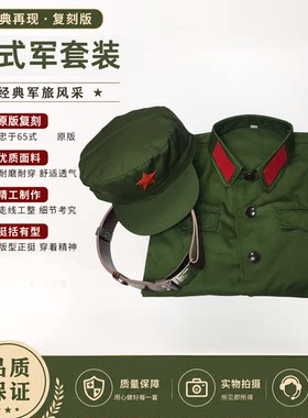 涤卡65式军套装的确良绿色式老式军干服老兵怀旧聚会演出服六五