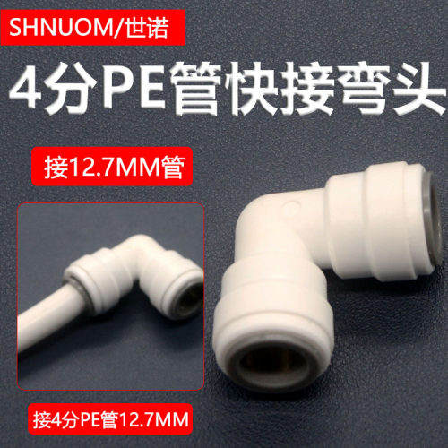 房车水管接头改装快插水路系统净水器1/2四分PE管4分快接弯头配件