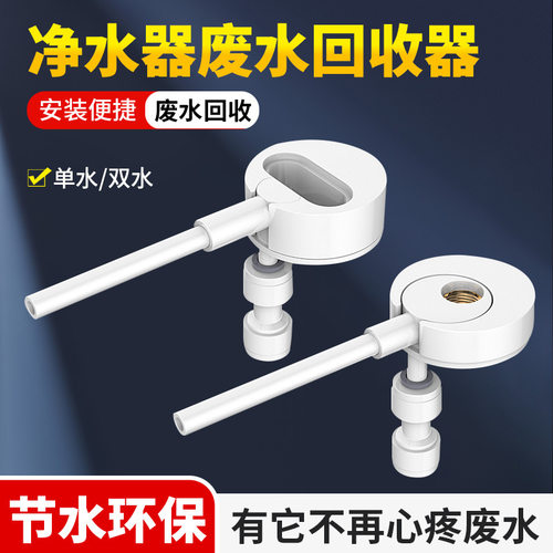 2分龙头RO机废水回收器