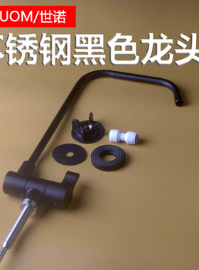 不锈钢黑色2分快接鹅颈净水龙头厨房净水器7字方形二分龙头配件sn