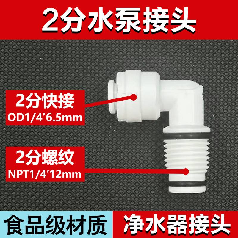 水泵接头2分外丝转2分快接弯头净水器配件大全纯水机1/4pe管快接