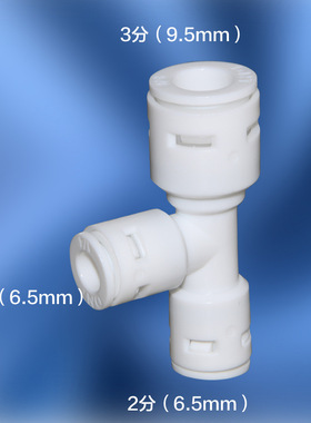 322三通三转二接头一边3分两边2分纯水机快接三通RO机配件接头