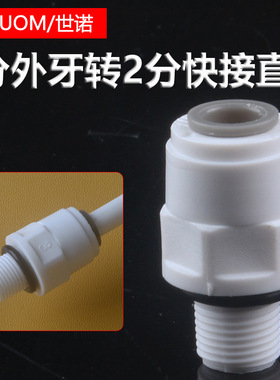 净水器配件带防漏胶圈免卡2分快接快插转1分外牙外螺纹直通接头