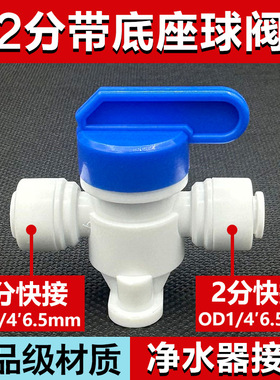 净水器配件1/42分PE管快接插直通球阀门开关带底座饮水机接头固定