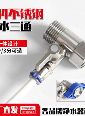 304不锈钢自来进水三通球阀开关净水机通用4分转2分3分快插阀门hc