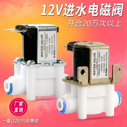 净水器制冰机PURO-XD-12二2分快接12V6.5W纯水电磁阀进水阀常闭型