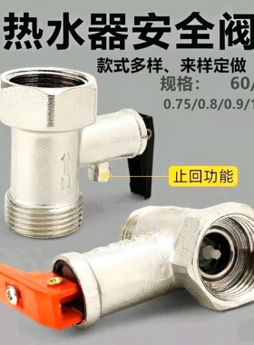 全铜4分通用家用电热水器安全阀减压阀泄压阀止回热水器大全配件