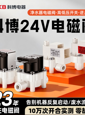 科博电磁阀高压低压开关逆止阀单向阀净水器配件2分3分快插废水阀
