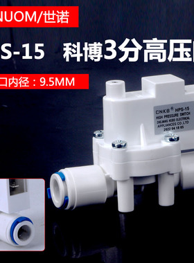 净水器科博3分高压阀开关阀反渗透机RO纯水机配件通用CNKB-HPS-15