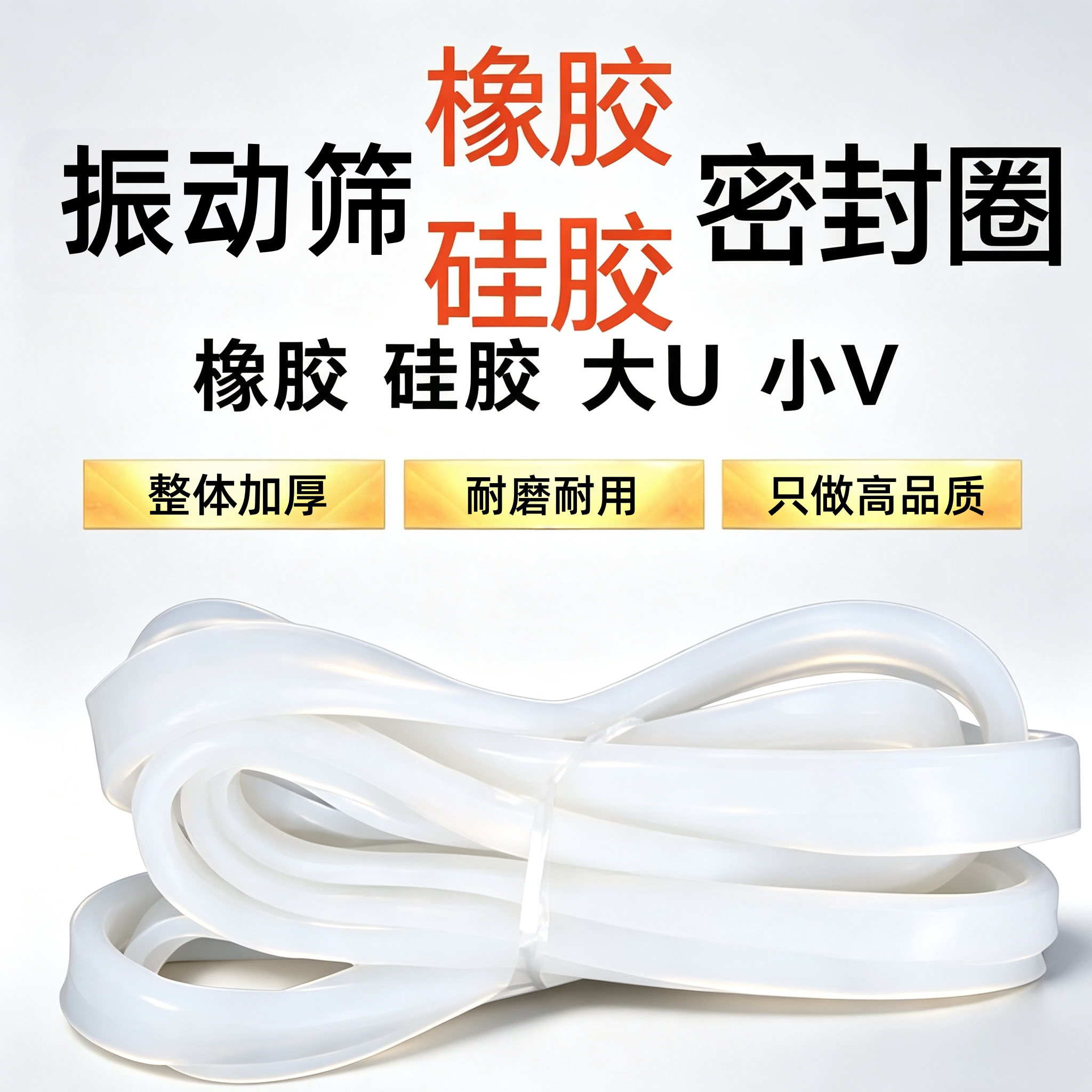 振动筛密封圈圆形大U型小V型硅胶橡胶圈震动筛分机胶条圈胶垫配件图片
