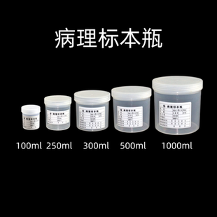 厂家直销手术标本瓶福尔马林组织固定保存液样本杯宏图伟业特惠