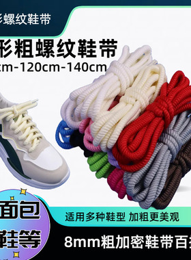 螺纹8mm粗麻绳鞋带适配af1面包鞋dunk棉麻粗黑色白色米色男女款