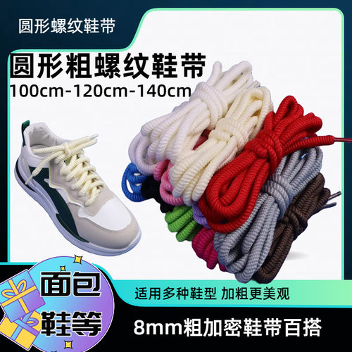 螺纹8mm粗麻绳鞋带适配af1面包鞋dunk棉麻粗黑色白色米色男女款