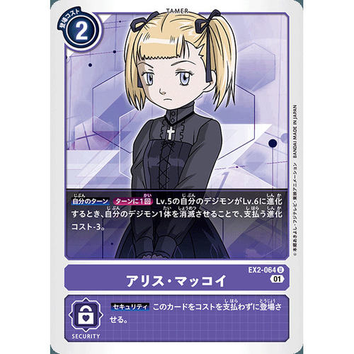 【诚君卡牌】数码暴龙 DTCG日文 EX02-064 U 爱丽斯·麦考伊