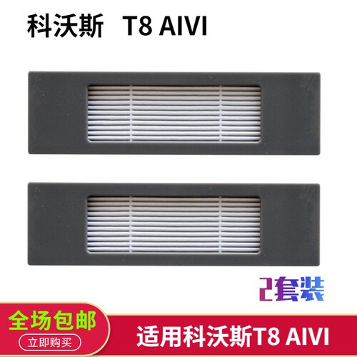 科沃斯扫地机配件T8 AIVI海帕滤芯 DBX11-21 尘盒HEPA过滤棉2套装
