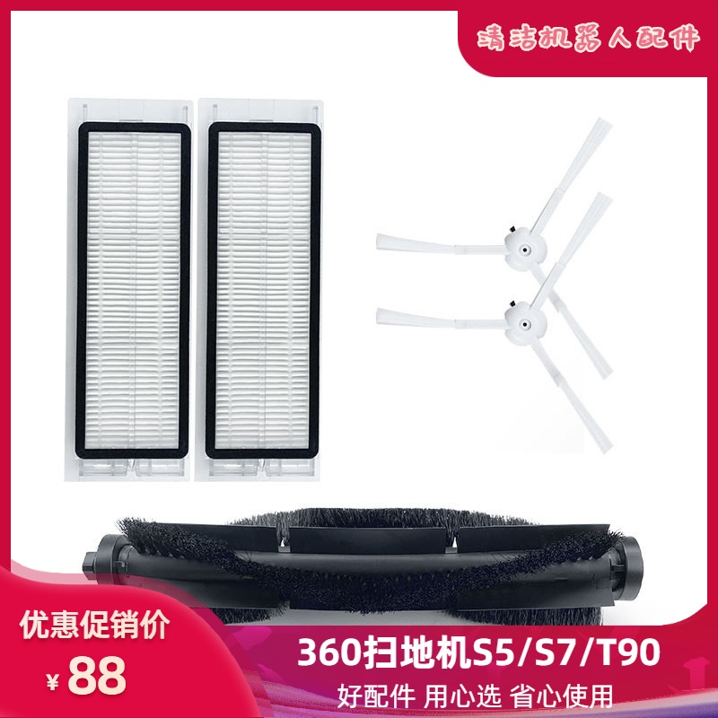 360扫地机器人S5配件套装 S7 T90海帕滤芯边刷主刷清洁刷毛刷滚刷