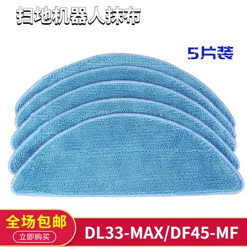 5片装科沃斯扫地机器人DL33-MAX抹布配件DF45-MF水箱拖布清洁擦布