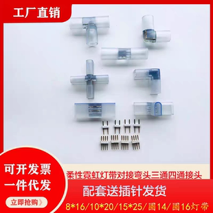 led灯带对接头一字接L形90度拐弯头T形三通十字四通软霓虹灯条816