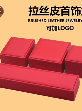 1拉丝P的红色首饰包装盒收纳盒戒指吊坠手镯项链礼品盒可定制logo