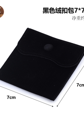 黑色绒扣包方形通用礼品包装便携收纳袋绒布袋纯色按扣饰品首饰袋