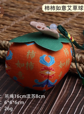 中国风柿柿如意艾草球流苏挂件香囊端午节礼物悬挂小饰品