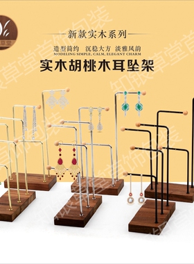 胡桃木简实耳钉陈列架展示拍摄
