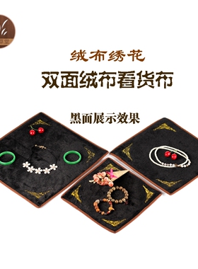 玉器展示布看货布珠宝首饰截止短