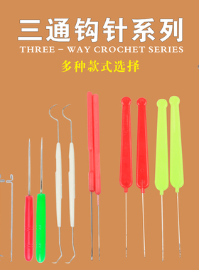 三通散珠子引线钩子工具配件