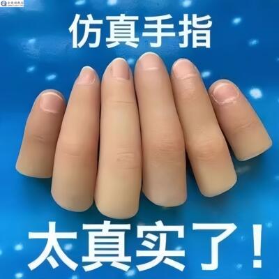 手指套护指软硬彷道具假手指矽胶魔术师变魔术用假肢手指头