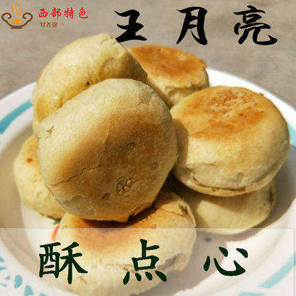 【甘谷王月亮月饼点心】五仁玫瑰酥圈圈油果子棋子豆点烘烤馍零食