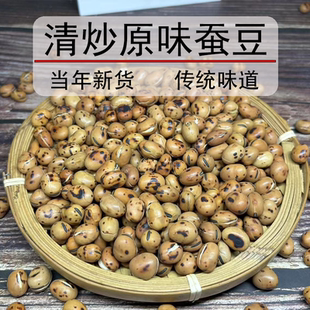 甘肃原味蚕豆胡豆炒货新货农家铁锅零豌豆小吃怀旧休闲炒大豆