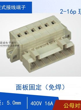 MCS5.0\7.5面板固定对插式接线端子YE7360防错KFM500RKBP/750RKBP