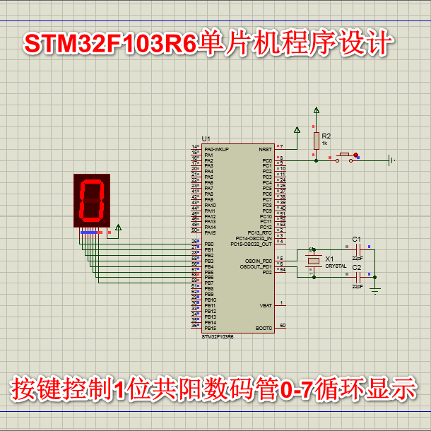 STM32F103R6单片机程序设计资料按键控制1位数码管0-7循环显示