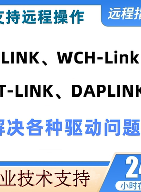 CH340/CP2102/ST-LINK/Jlink/DAPLINK/ft232r/JLINK驱动下载安装