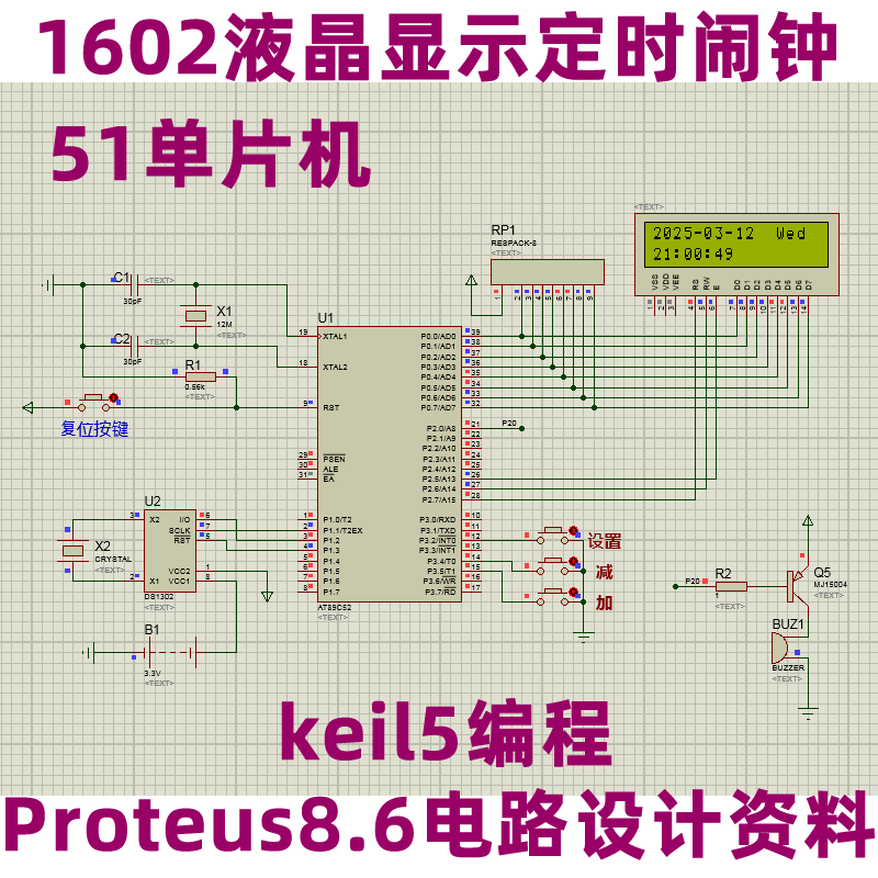 51单片机keil5编程Proteus8设计资料1602液晶显示定时闹钟