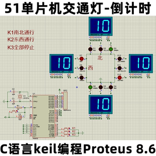 51/52单片机交通灯-倒计时C语言keil编程Proteus 8.6电路设计资料