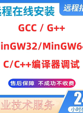 MinGW32/64软件安装C/C++编程环境配置gcc/g++编译器调试远程服务