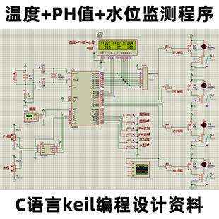 51单片机C语言编程DS18B20温度+PH值+水位ADC0832程序设计资料
