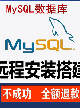 MySQL数据库远程安装环境配置卸载残留清除故障mysql迁移维护调试